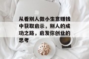 从看别人做小生意赚钱中获取启示，别人的成功之路，启发你创业的思考