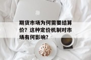 期货市场为何需要结算价？这种定价机制对市场有何影响？