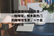 桐乡最赚钱的小生意——咖啡馆，桐乡最热门的咖啡馆生意，一个盈利的秘密