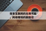探索互联网的无限可能，网络赚钱的新路径