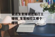 做点生意赚钱还是打工赚钱_生意和打工哪个赚钱