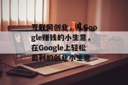 互联网创业，从Google赚钱的小生意，在Google上轻松盈利的创业小生意