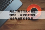 失业了做个什么小生意赚钱？，失业后的创业机会与推荐的小生意