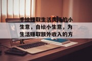 手绘赚取生活费用的小生意，自绘小生意，为生活赚取额外收入的方式