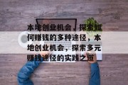 本地创业机会，探索如何赚钱的多种途径，本地创业机会，探索多元赚钱途径的实践之道