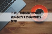 五月，如何通过合理投资与努力工作实现赚钱梦想