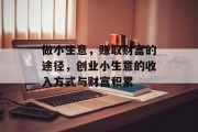 做小生意，赚取财富的途径，创业小生意的收入方式与财富积累