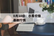 8月10日：小麦价格最新行情