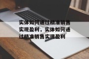 实体如何通过精准销售实现盈利，实体如何通过精准销售实现盈利