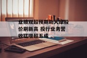 业绩双超预期助大摩股价刷新高 投行业务营收猛增超五成