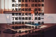 做好一个小小生意，你也能赚取财富！这是很多人想要分享的一件事情。做生意不仅能实现自己的价值，还能带来人生的成就感。但是，要想真正成功，就必须了解市场需求，具备一定的技能和经验，并且不断学习和提升自己。以下是一些关于如何通过一个小生意赚钱的建议。，成功经营一家小型生意，掌握市场、技能与成长