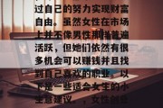 在现代快节奏的生活中，许多人都希望能够通过自己的努力实现财富自由。虽然女性在市场上并不像男性那样普遍活跃，但她们依然有很多机会可以赚钱并且找到自己喜欢的职业。以下是一些适合女生的小生意建议。，女性创业，适合女孩的小生意选择