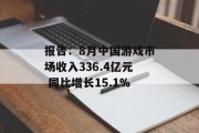 报告：8月中国游戏市场收入336.4亿元 同比增长15.1%