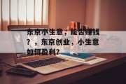 东京小生意，能否赚钱？，东京创业，小生意如何盈利？
