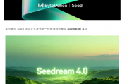 字节跳动发布Seedream 4.0图像创作模型