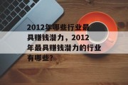 2012年哪些行业最具赚钱潜力，2012年最具赚钱潜力的行业有哪些？