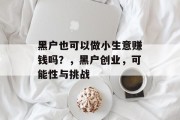 黑户也可以做小生意赚钱吗？，黑户创业，可能性与挑战