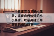 一个真正靠自己的小生意，实现自我价值的小小事业，以亲身经历为基础的成功故事