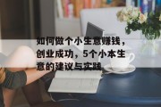 如何做个小生意赚钱，创业成功，5个小本生意的建议与实践