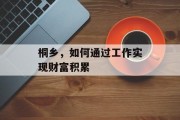 桐乡，如何通过工作实现财富积累