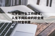 几岁做什么工作赚钱，人生不同阶段的职业规划与财富积累