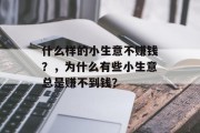 什么样的小生意不赚钱？，为什么有些小生意总是赚不到钱？