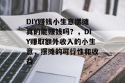 DIY赚钱小生意摆摊真的能赚钱吗？，DIY赚取额外收入的小生意，摆摊的可行性和收益