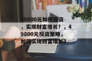 49800元如何投资，实现财富增长？，49800元投资策略，如何实现财富增长？