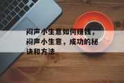 闷声小生意如何赚钱，闷声小生意，成功的秘诀和方法