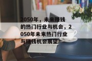2050年，未来赚钱的热门行业与机会，2050年未来热门行业与赚钱机会展望