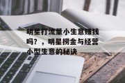 明星打流量小生意赚钱吗？，明星捞金与经营小型生意的秘诀