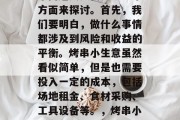 烤串小生意赚钱不？这个问题其实需要从几个方面来探讨。首先，我们要明白，做什么事情都涉及到风险和收益的平衡。烤串小生意虽然看似简单，但是也需要投入一定的成本，包括场地租金、食材采购、工具设备等。，烤串小生意的风险与收益，如何找到盈利点?