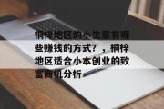 桐梓地区的小生意有哪些赚钱的方式？，桐梓地区适合小本创业的致富商机分析