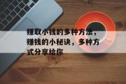 赚取小钱的多种方法，赚钱的小秘诀，多种方式分享给你
