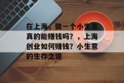 在上海，做一个小生意真的能赚钱吗？，上海创业如何赚钱？小生意的生存之道