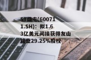 ST盛屯(600711.SH)：拟1.63亿美元间接获得友山镍业29.25%股权