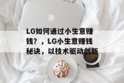 LG如何通过小生意赚钱？，LG小生意赚钱秘诀，以技术驱动创新