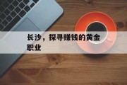 长沙，探寻赚钱的黄金职业
