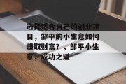 选择适合自己的创业项目，邹平的小生意如何赚取财富？，邹平小生意，成功之道