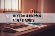 网下打新规则迎大改 10月1日起施行