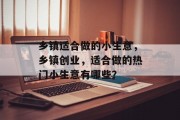 乡镇适合做的小生意，乡镇创业，适合做的热门小生意有哪些？