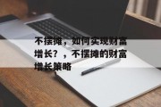 不摆摊，如何实现财富增长？，不摆摊的财富增长策略