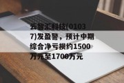 云智汇科技(01037)发盈警，预计中期综合净亏损约1500万元至1700万元