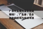 广东什么地方适合创业赚钱？，广东省，适合创业的区域与投资项目