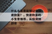什么小生意能够让你快速致富？，快速致富的小生意推荐，从投资到创业