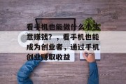 看手机也能做什么小生意赚钱？，看手机也能成为创业者，通过手机创业赚取收益