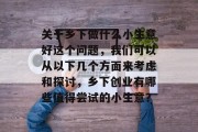 关于乡下做什么小生意好这个问题，我们可以从以下几个方面来考虑和探讨，乡下创业有哪些值得尝试的小生意？