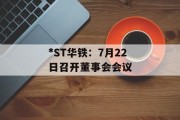 *ST华铁：7月22日召开董事会会议
