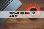如何防止保单变成“空头支票”
