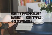 疫情下的哪些小生意好做赚钱？，疫情下哪些小生意好做赚钱
